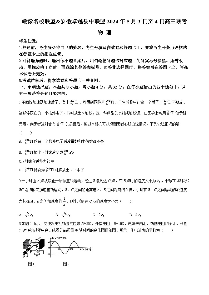 安徽省皖豫名校联盟卓越县中联盟2024届高三下学期5月三模物理试卷（Word版附解析）第1页