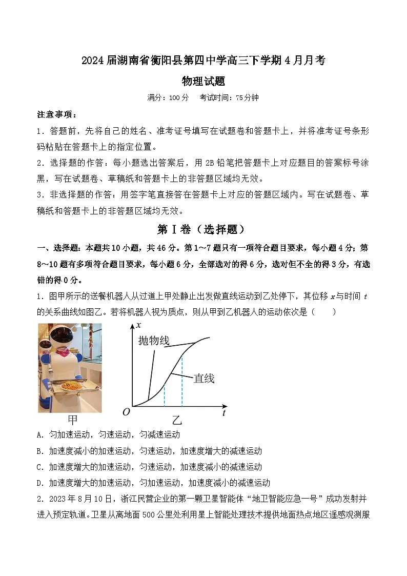 2024届湖南省衡阳县第四中学高三下学期4月月考物理试题（Word版）第1页
