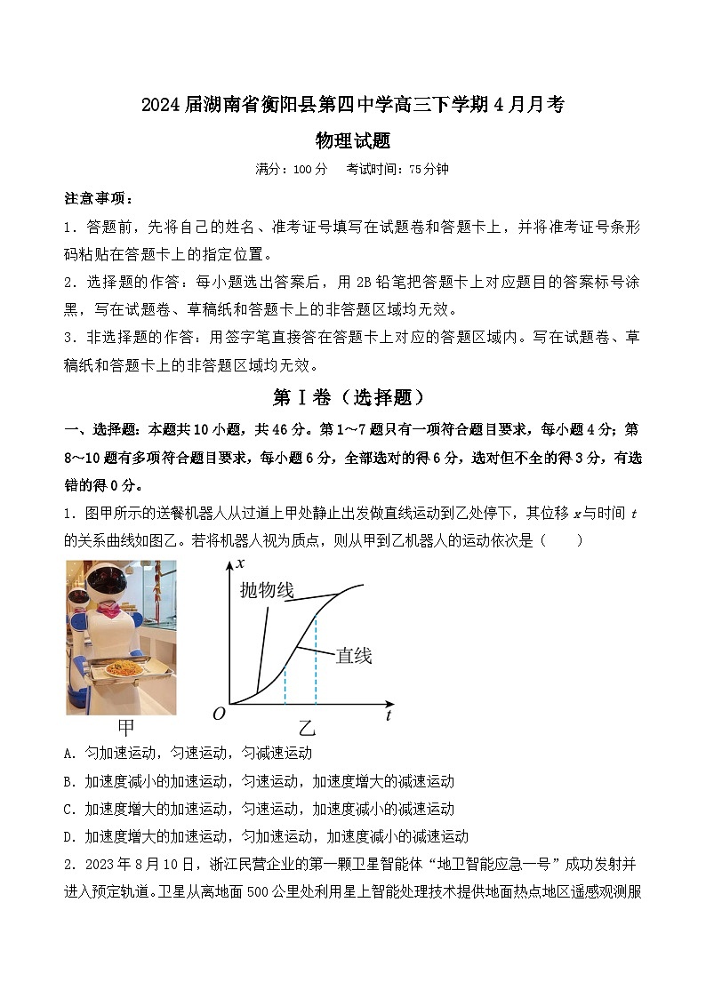2024届湖南省衡阳县第四中学高三下学期4月月考物理试题（Word版）第1页