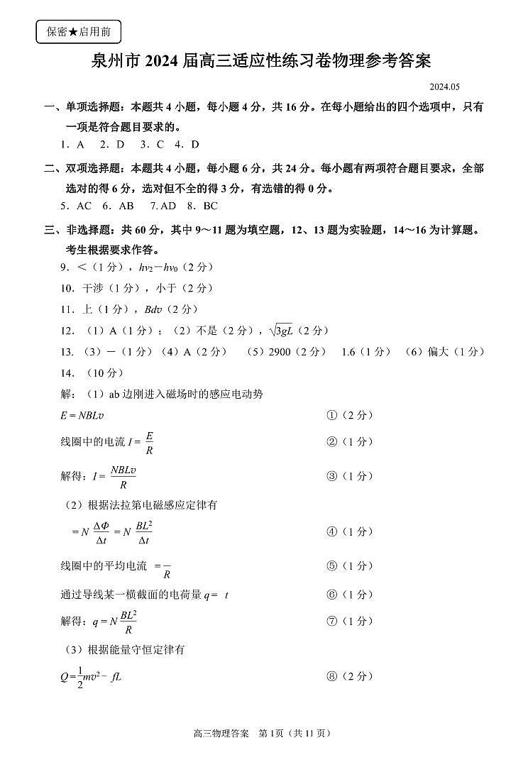 2024届福建省泉州市高三下学期二模物理试题及答案01