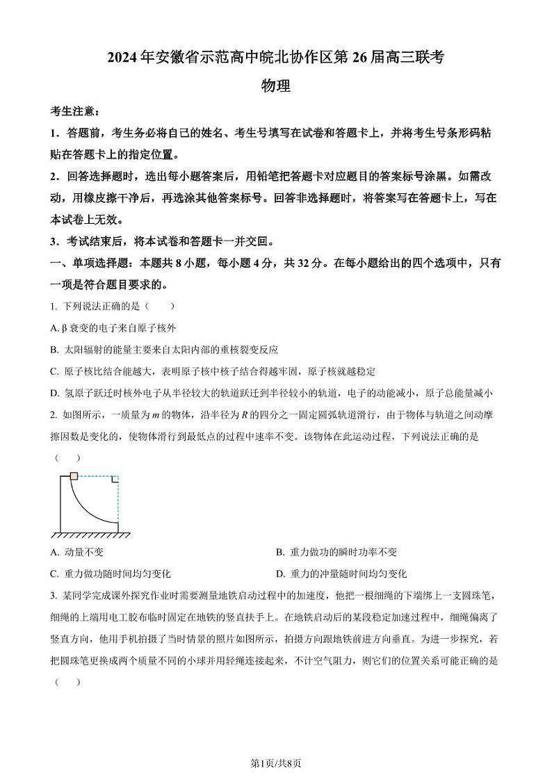 2024届安徽省示范高中皖北协作区高三下学期联考物理试卷01