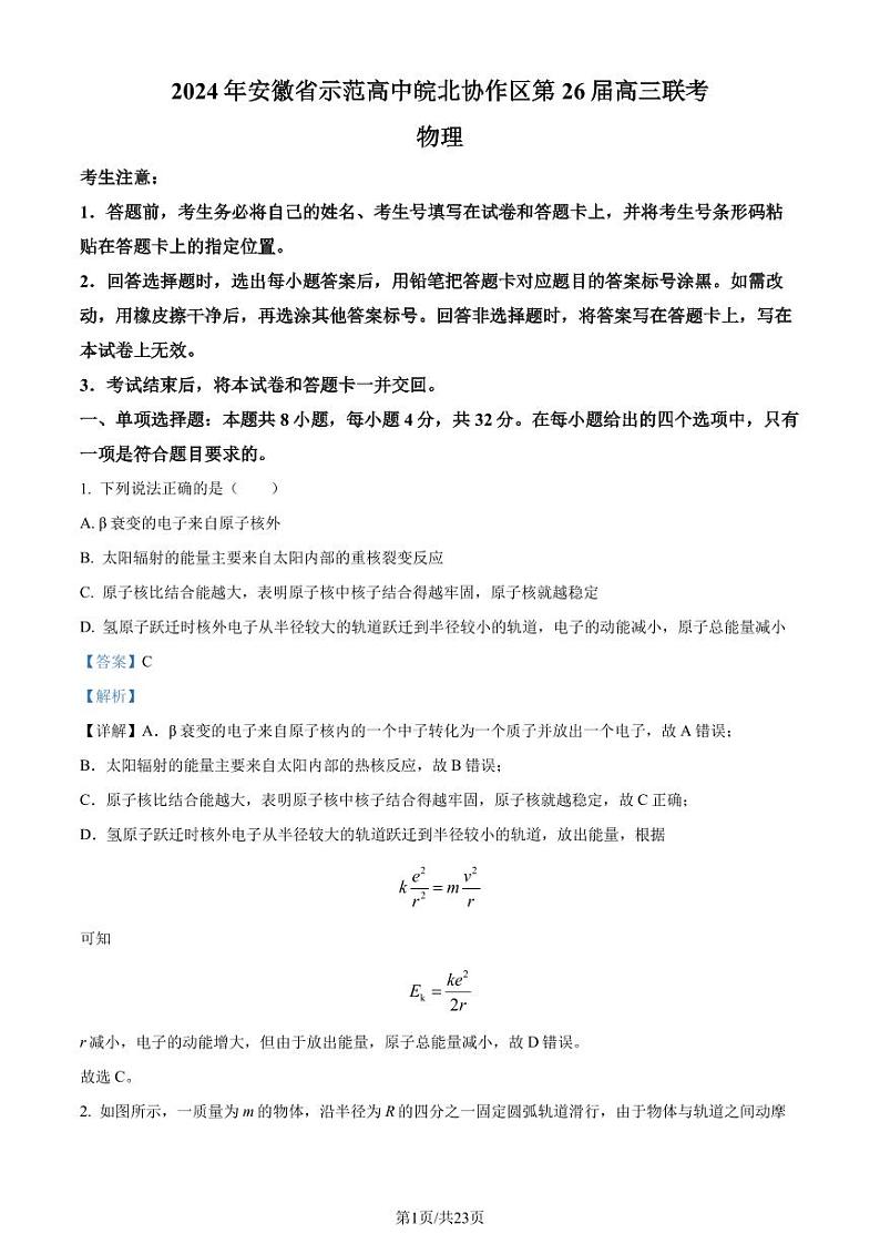 2024届安徽省示范高中皖北协作区高三下学期联考物理试卷01