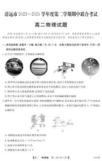 广东省清远市2023-2024学年高二下学期期中联考物理试题（PDF版附答案）