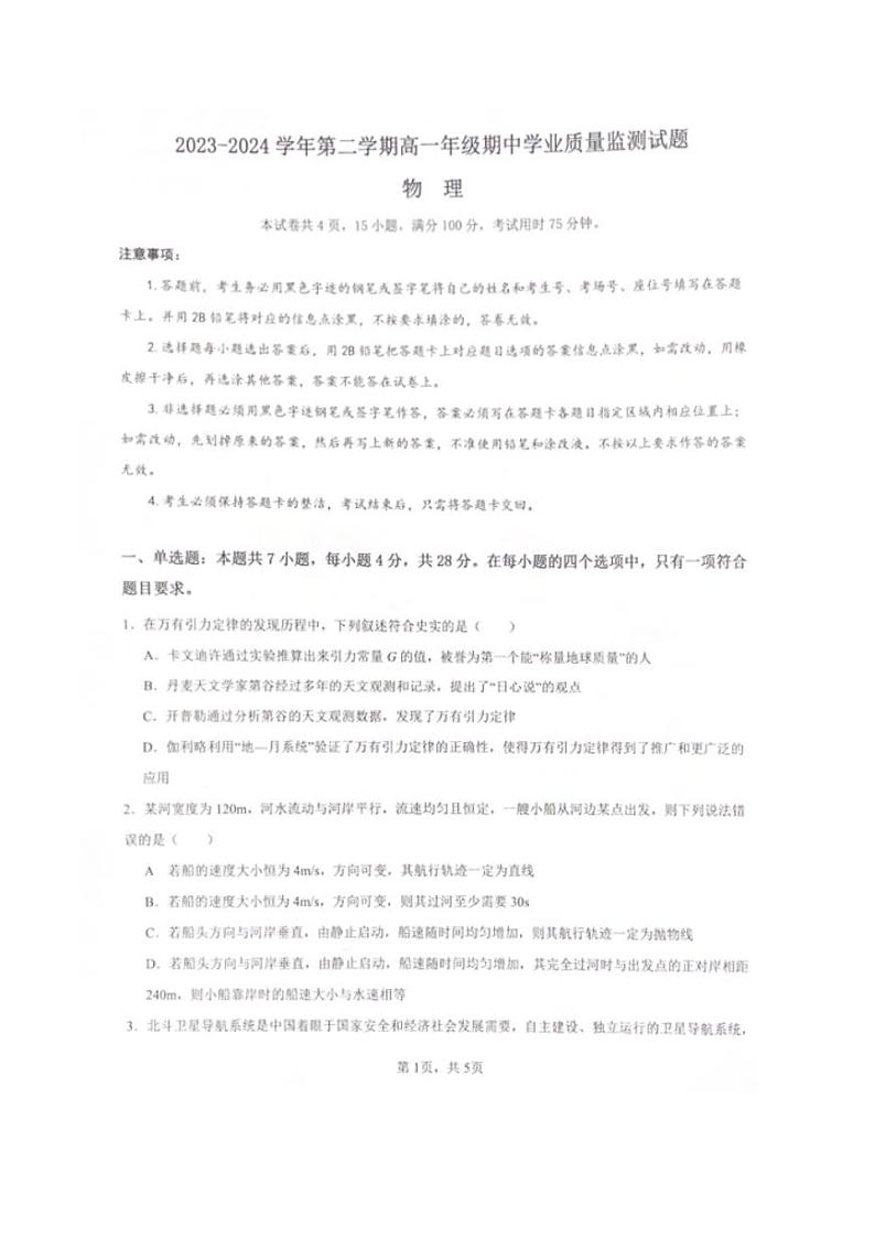 广东省珠海市六校联考2023-2024学年高一下学期4月期中考试物理试题（PDF版附答案）01