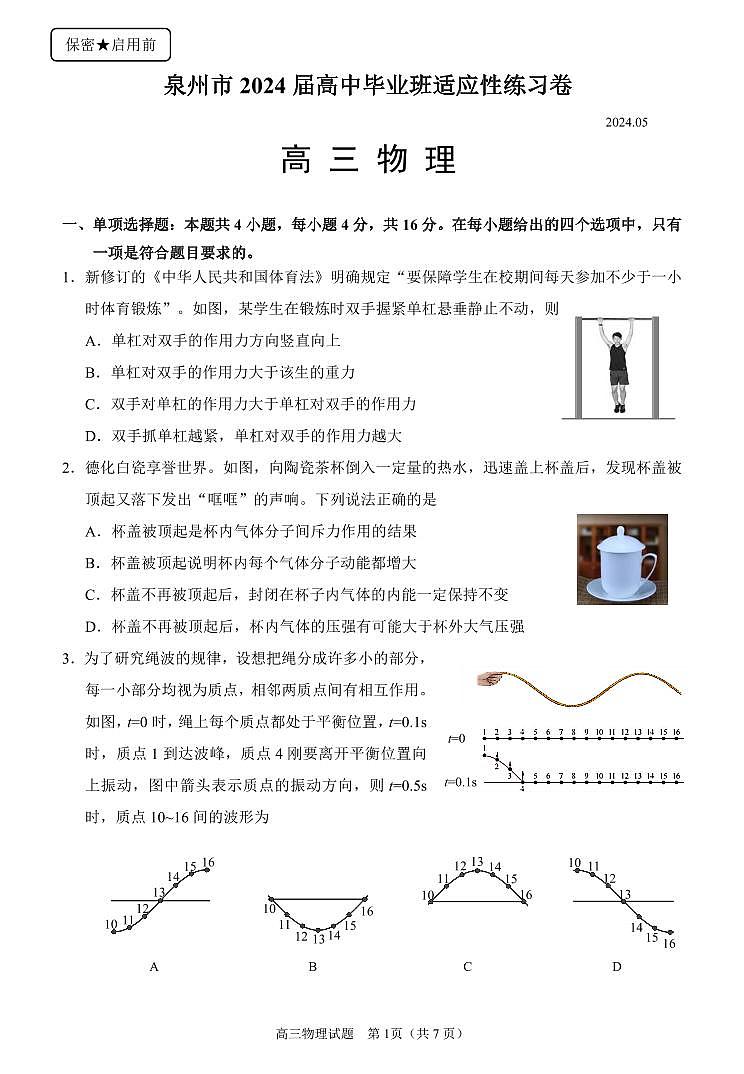 2024届泉州高三下学期5月市质检（二模）物理试题+答案01