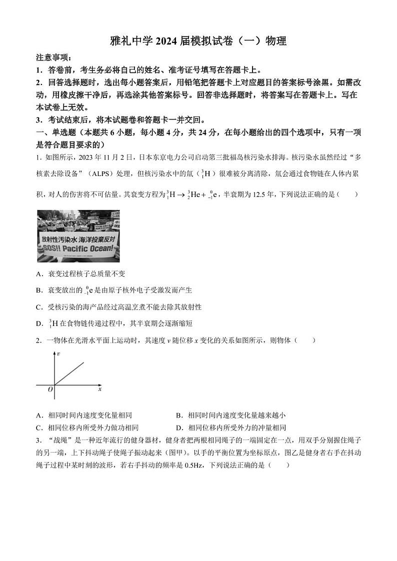 2024届雅礼中学高三下学期模拟预测（一）物理试题+答案第1页