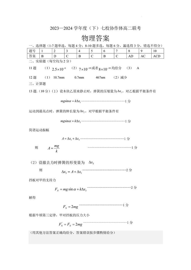 辽宁省七校协作体2024年高二下学期5月联考物理试卷+答案01