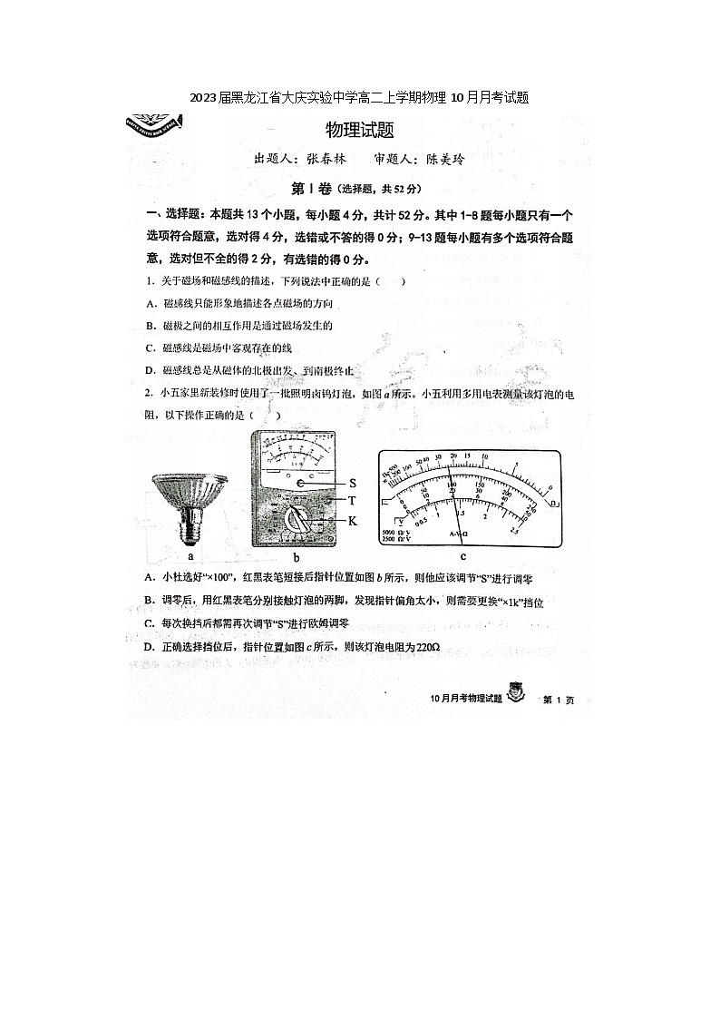 2023届黑龙江省大庆实验中学高二上学期物理10月月考试题第1页