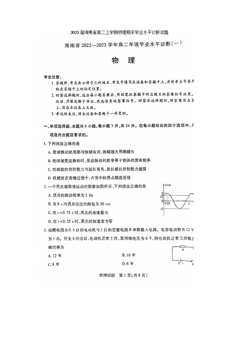 2023届海南省高二上学期物理期末学业水平诊断试题第1页