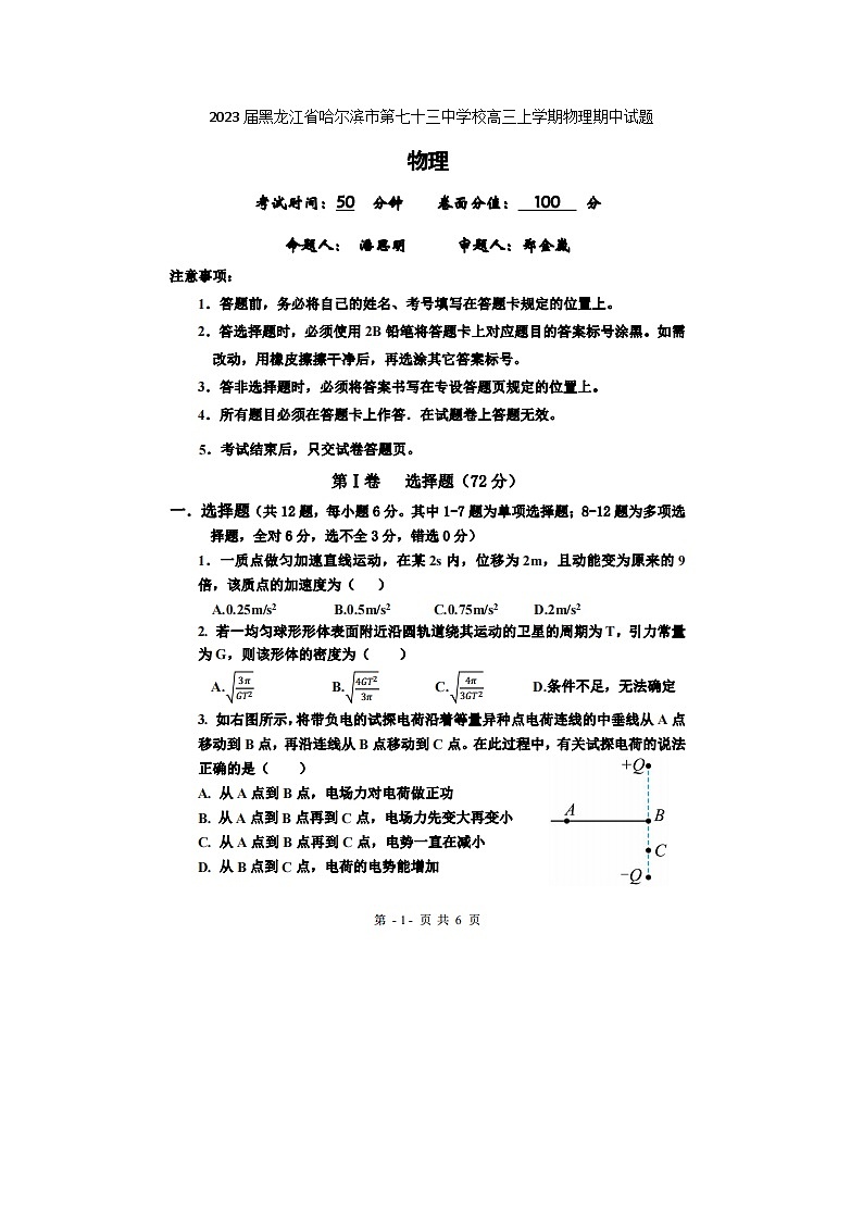 2023届黑龙江省哈尔滨市第七十三中学校高三上学期物理期中试题01