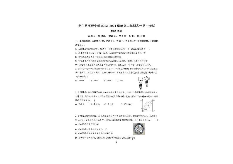 广东省惠州市龙门县高级中学2023-2024学年高一下学期期中考试物理试卷第1页