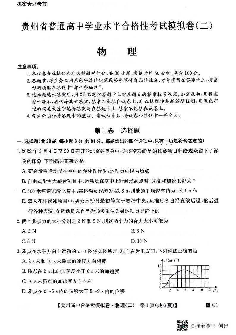 贵州省2023-2024学年高二下学期普通高中学业水平合格性考试模拟物理试卷(二)第1页