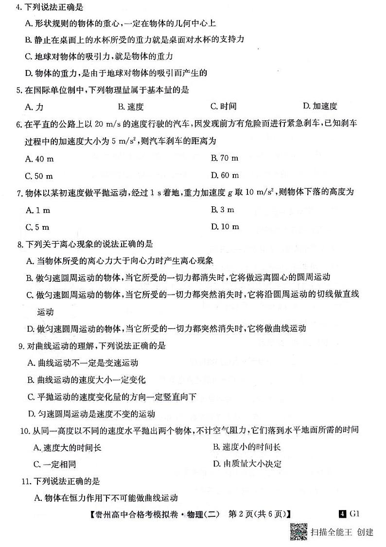 贵州省2023-2024学年高二下学期普通高中学业水平合格性考试模拟物理试卷(二)第2页
