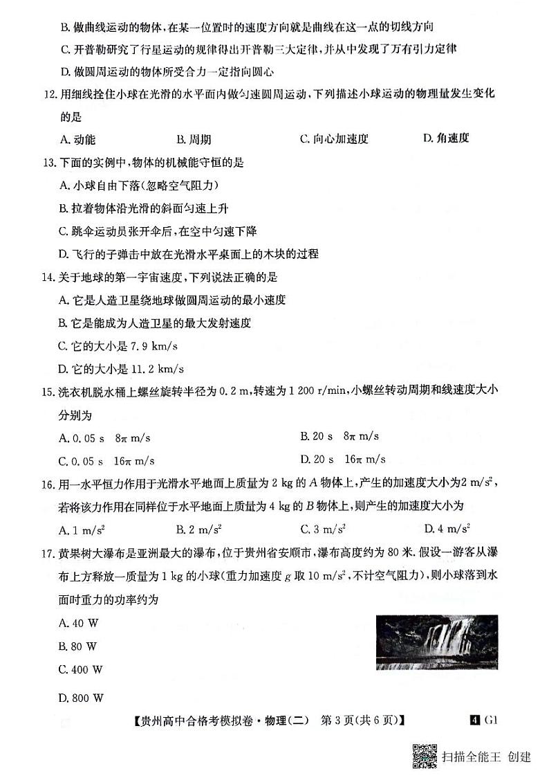 贵州省2023-2024学年高二下学期普通高中学业水平合格性考试模拟物理试卷(二)第3页