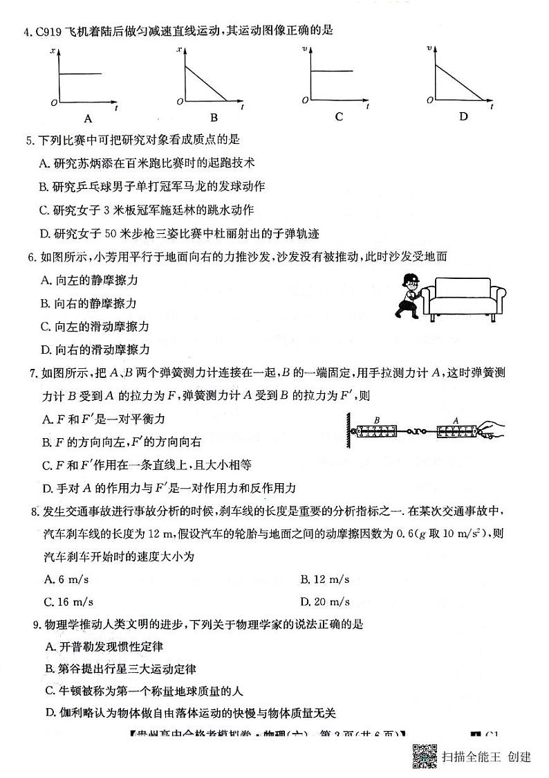 贵州省2023-2024学年高二下学期普通高中学业水平合格性考试模拟物理试卷(六)第2页