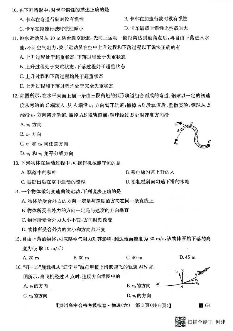 贵州省2023-2024学年高二下学期普通高中学业水平合格性考试模拟物理试卷(六)第3页