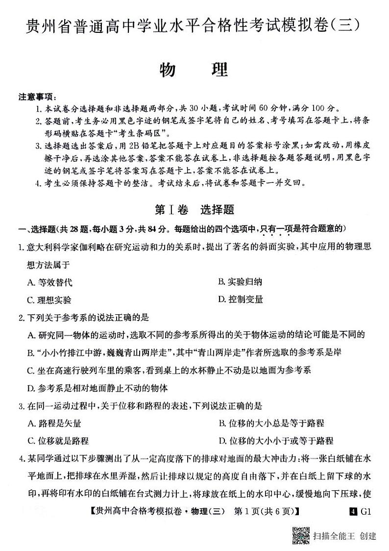 贵州省2023-2024学年高二下学期普通高中学业水平合格性考试模拟物理试卷(三)第1页