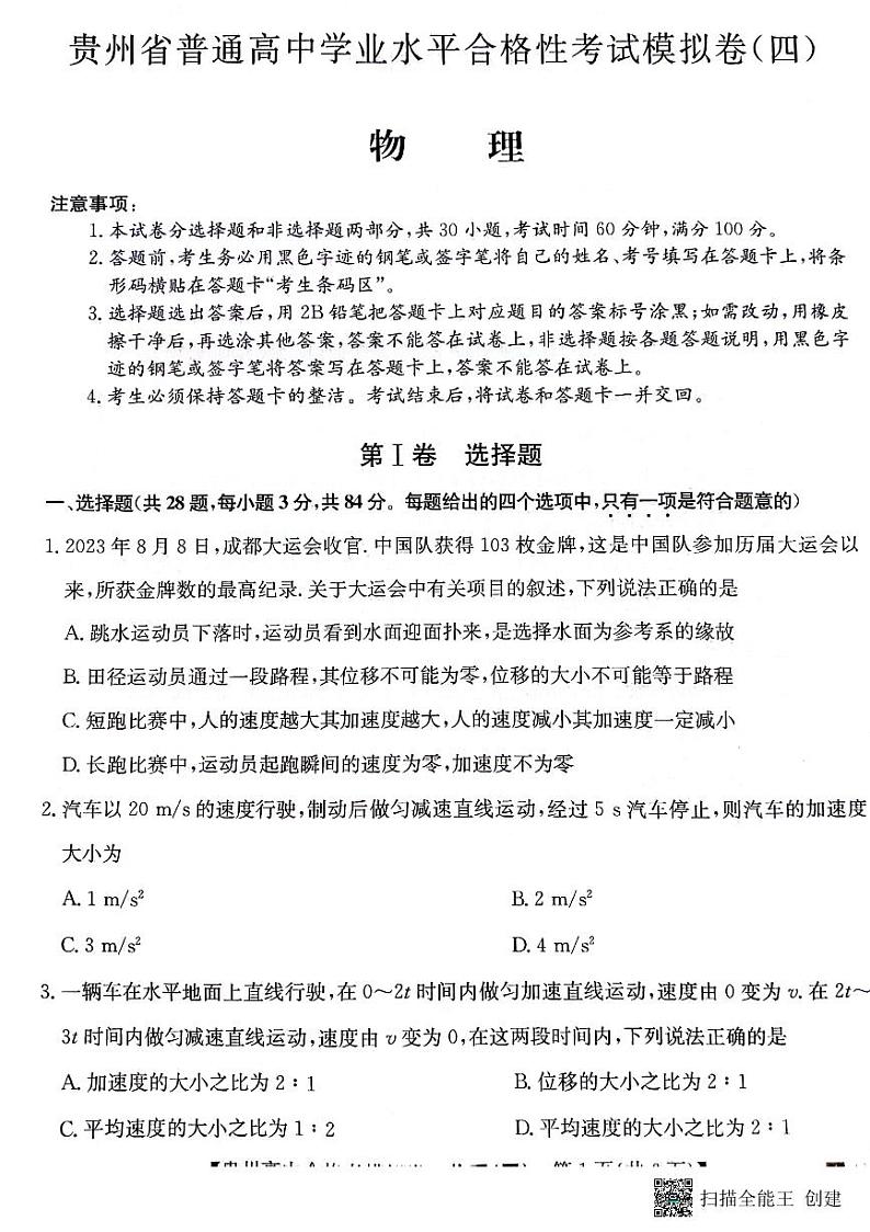 贵州省2023-2024学年高二下学期普通高中学业水平合格性考试模拟物理试卷(四)第1页