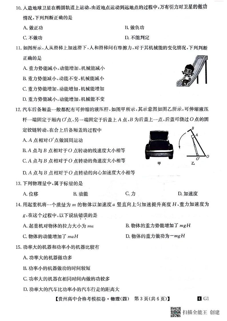 贵州省2023-2024学年高二下学期普通高中学业水平合格性考试模拟物理试卷(四)第3页