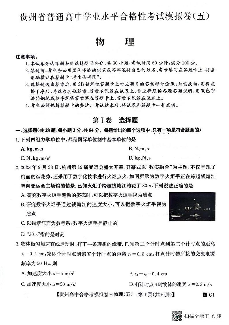贵州省2023-2024学年高二下学期普通高中学业水平合格性考试模拟物理试卷(五)第1页