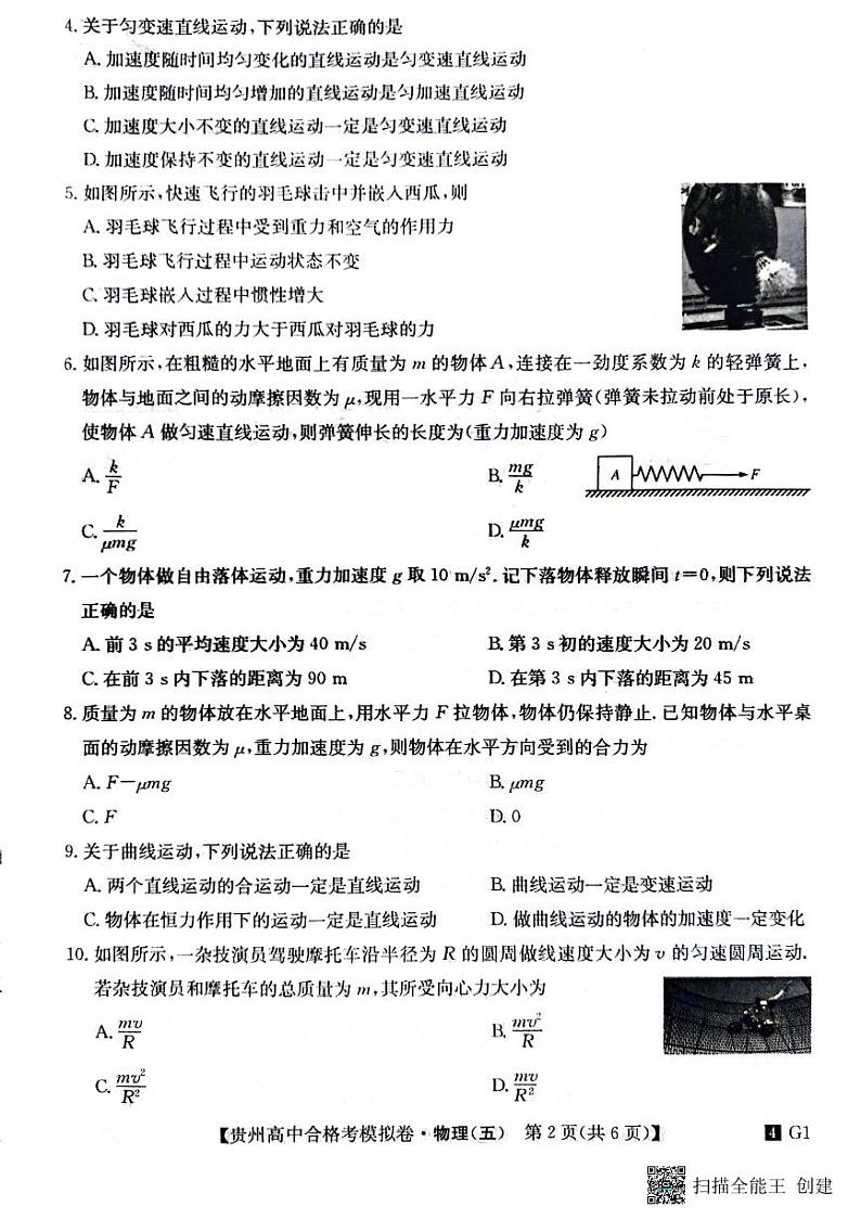 贵州省2023-2024学年高二下学期普通高中学业水平合格性考试模拟物理试卷(五)第2页