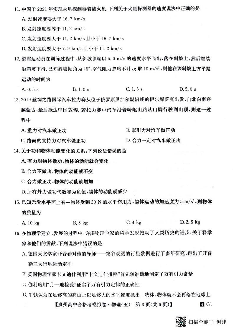 贵州省2023-2024学年高二下学期普通高中学业水平合格性考试模拟物理试卷(五)第3页