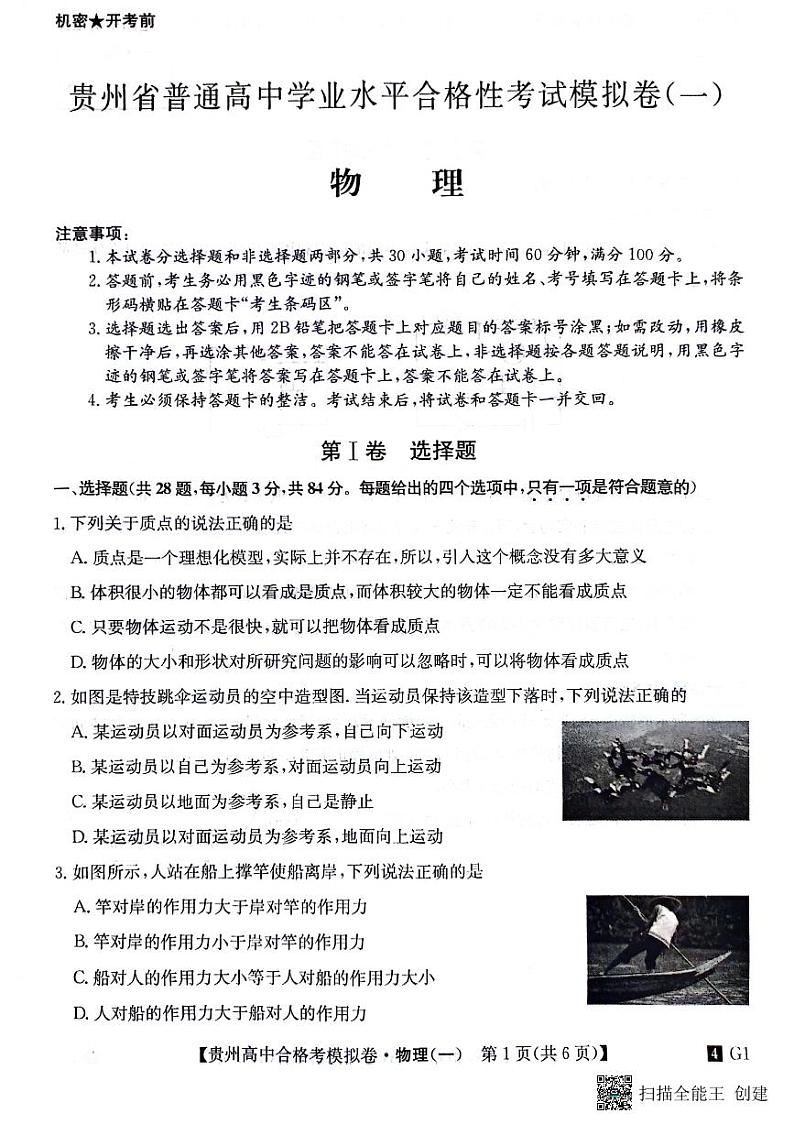 贵州省2023-2024学年高二下学期普通高中学业水平合格性考试模拟物理试卷(一)第1页