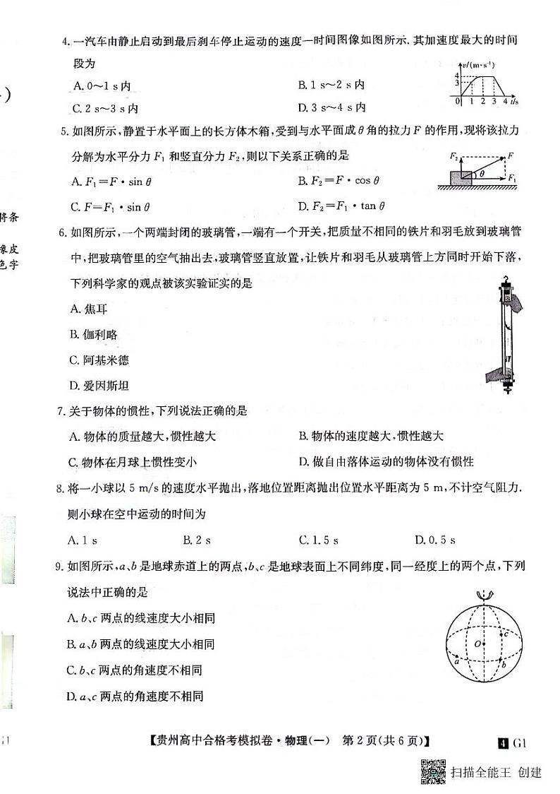 贵州省2023-2024学年高二下学期普通高中学业水平合格性考试模拟物理试卷(一)第2页