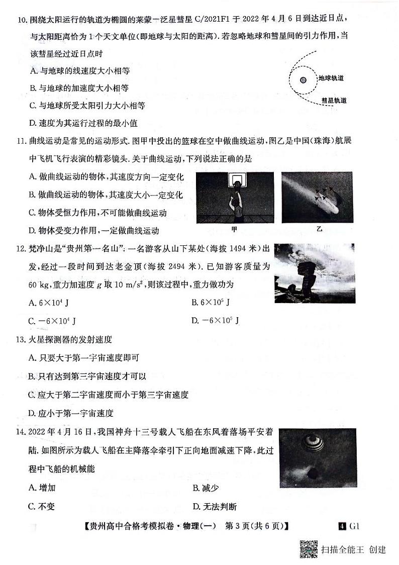 贵州省2023-2024学年高二下学期普通高中学业水平合格性考试模拟物理试卷(一)第3页