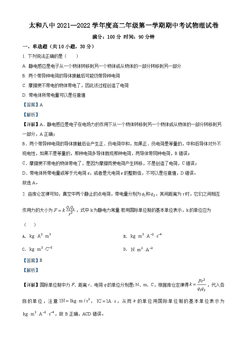 安徽省阜阳市太和县第八中学2021-2022学年高二（上）期中物理试题01