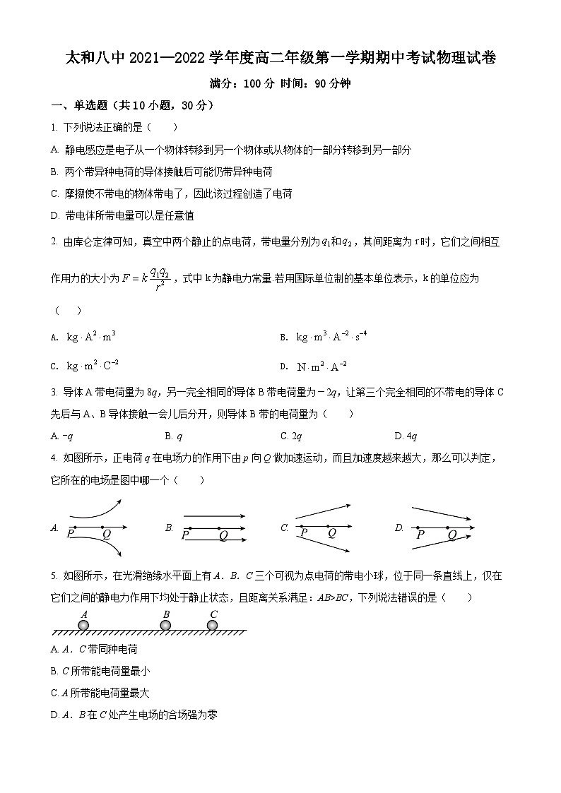 安徽省阜阳市太和县第八中学2021-2022学年高二（上）期中物理试题01