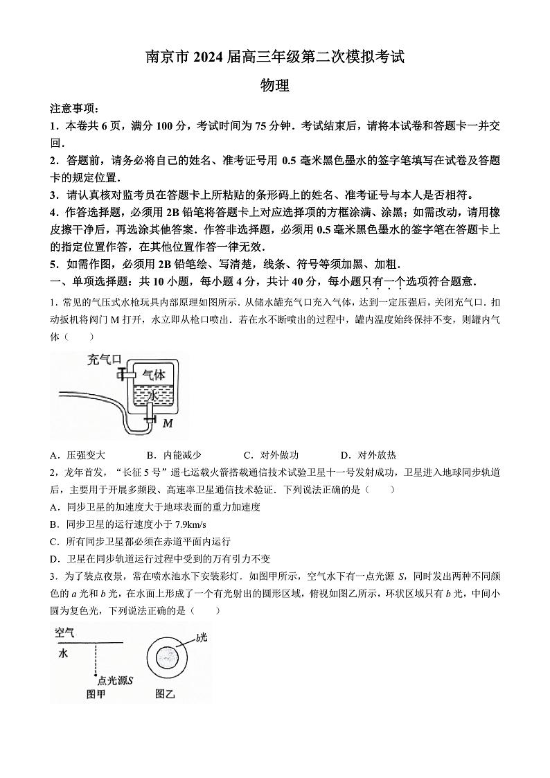 江苏南京市2024届高三年级第二次模拟考试物理试题+答案（5月7日南京二模）01