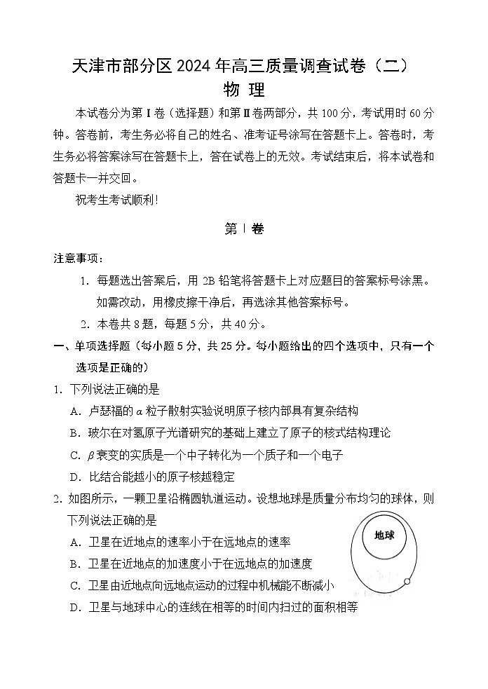 2024天津市部分区高三下学期质量调查（二）物理含答案第1页