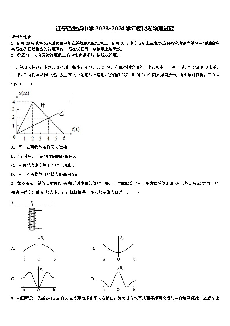 辽宁省重点中学2023-2024学年模拟卷物理试题第1页