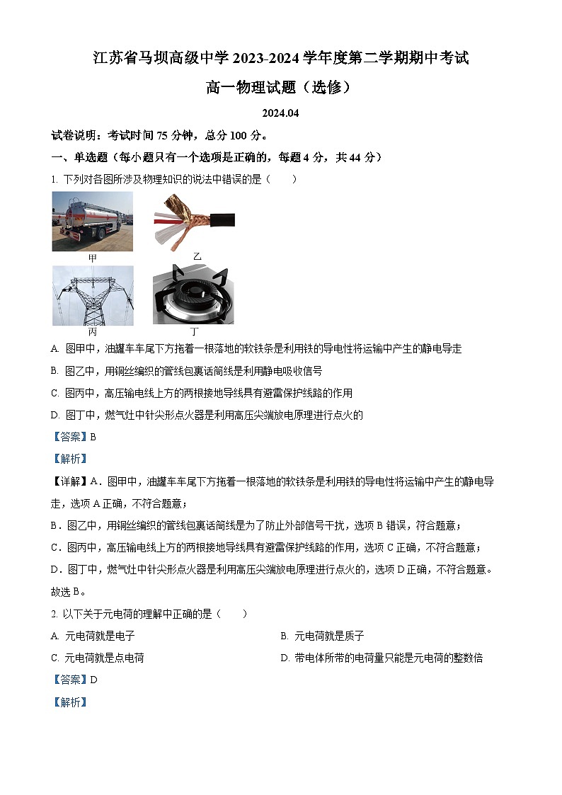 江苏省马坝高级中学2023-2024学年高一下学期期中考试物理（选修）试卷（选修+选修）01