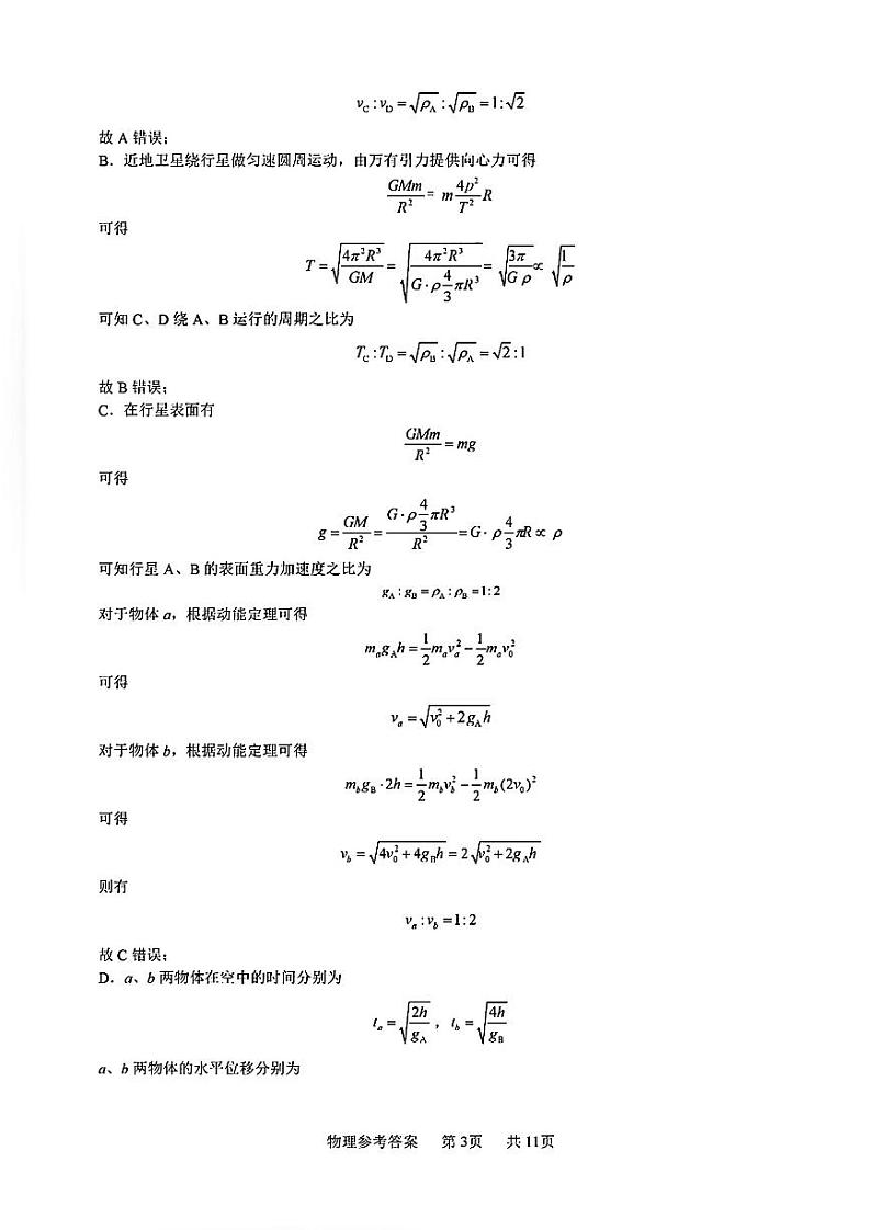 江西省五市九校协作体2024届高三第二次联考 物理答案第3页