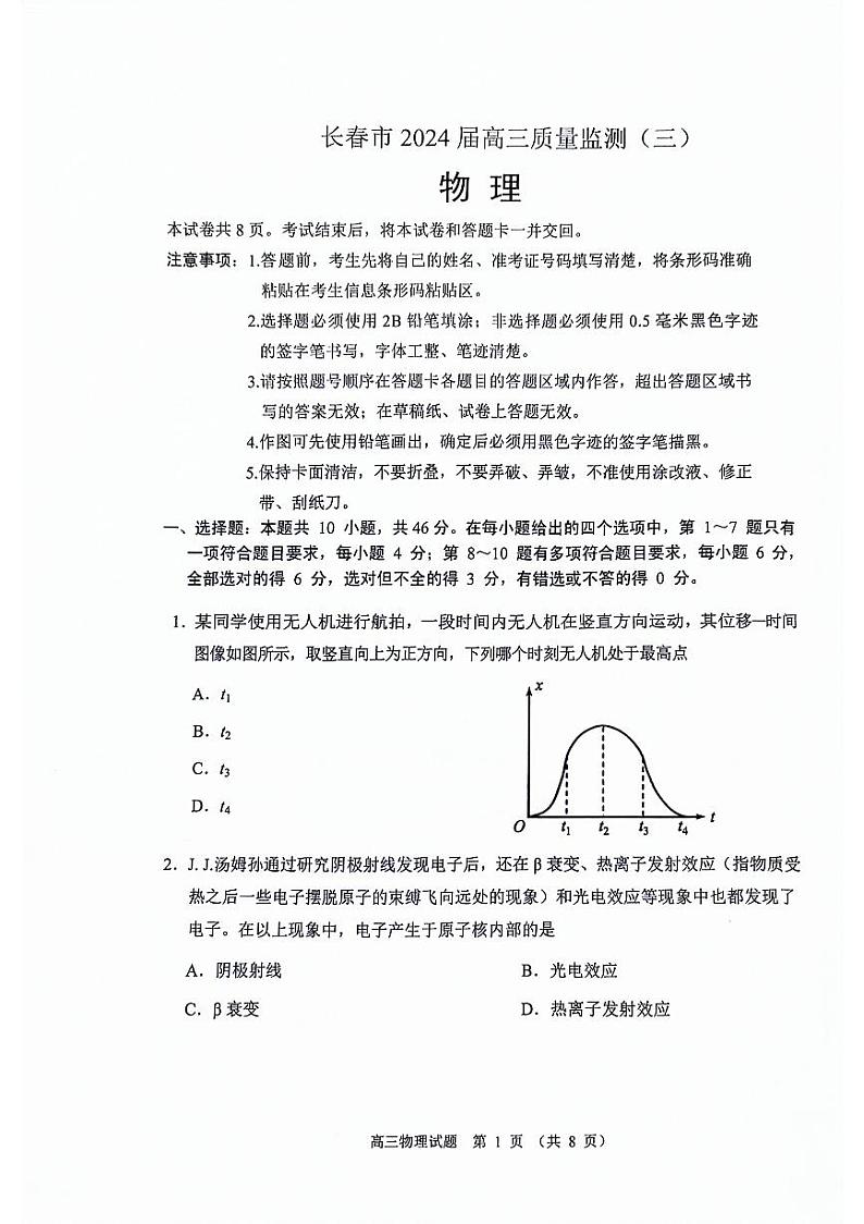2024届长春市三模物理试题第1页