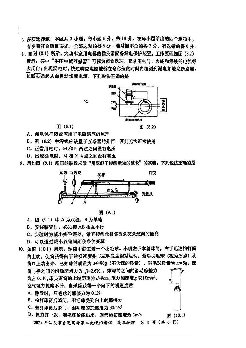 广东省汕头市2024届高三下学期第二次模拟考试物理试题（PDF版附答案）03