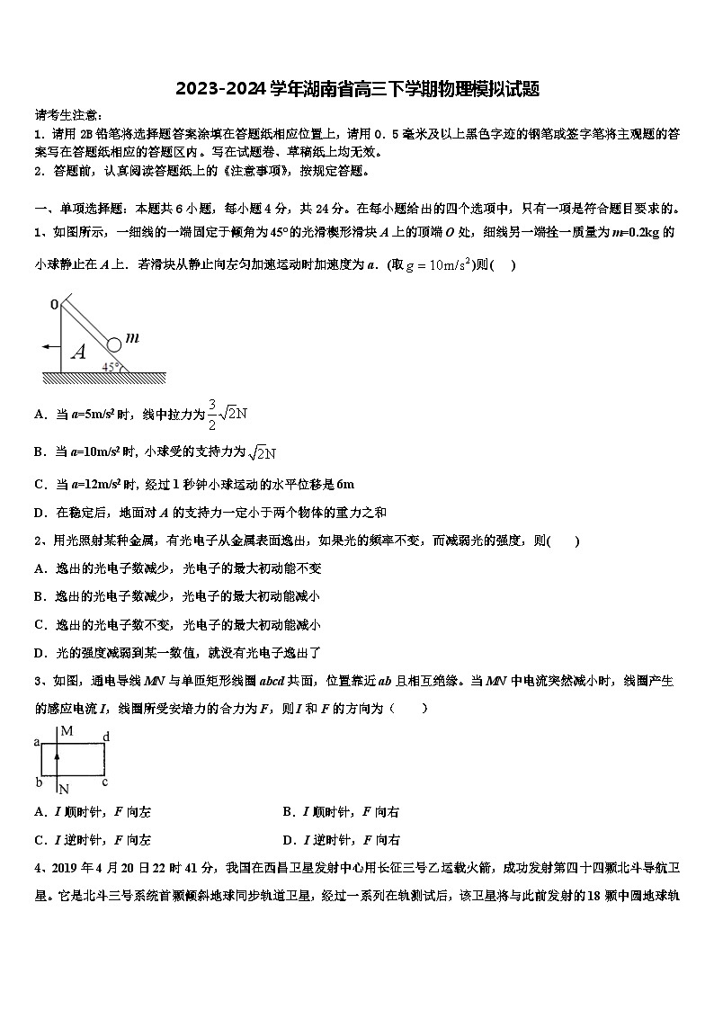 2023-2024学年湖南省高三下学期物理模拟试题第1页