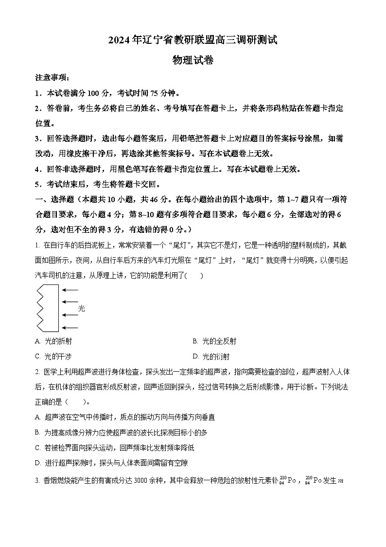 2024届辽宁省教研联盟高三下学期调研测试（二模）物理试题（原卷版+解析版）01