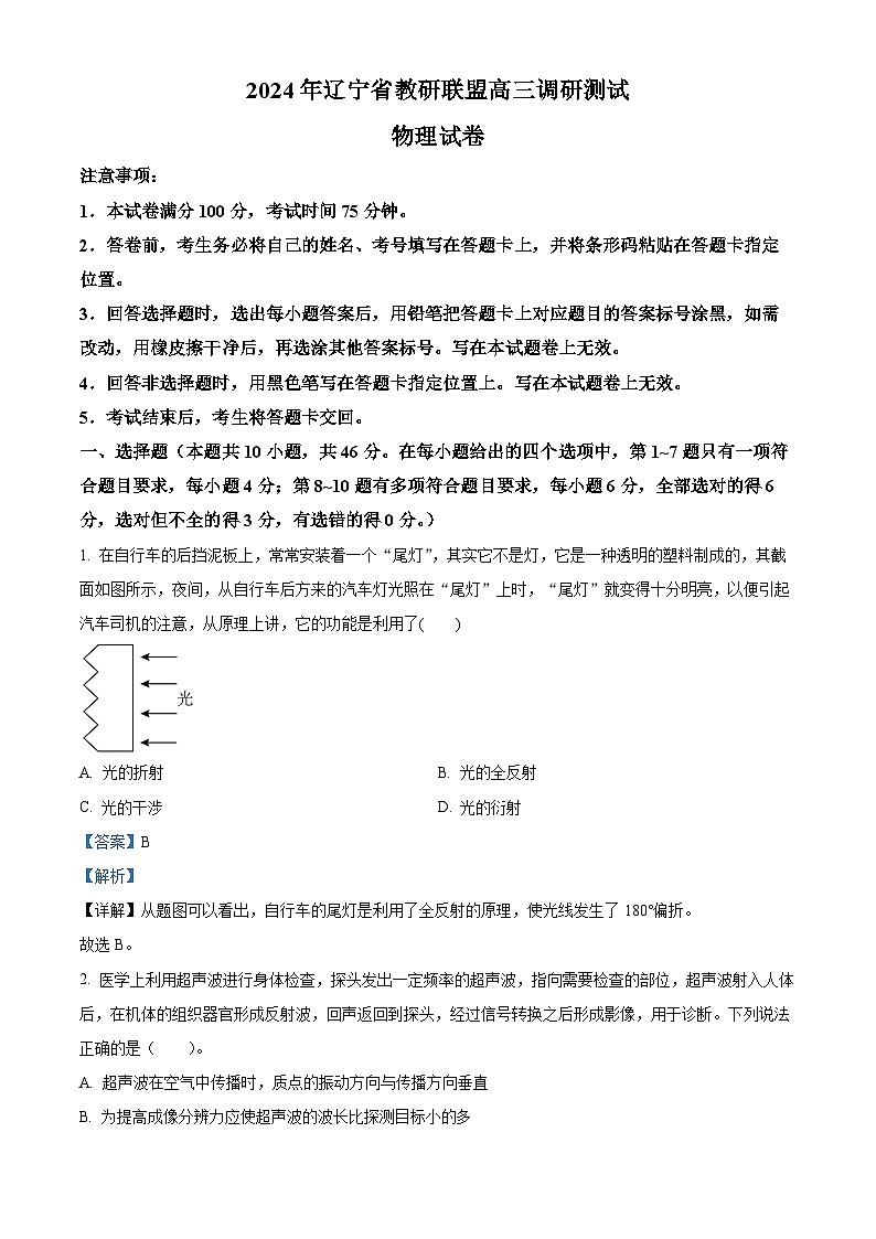 2024届辽宁省教研联盟高三下学期调研测试（二模）物理试题（原卷版+解析版）01