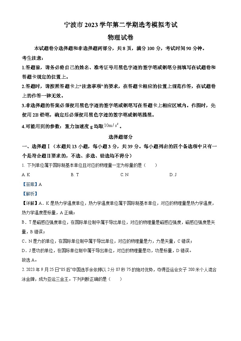 2024届浙江省宁波市高三下学期二模物理试题（原卷版+解析版）01