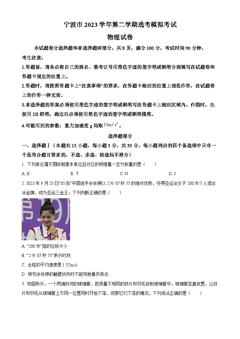 2024届浙江省宁波市高三下学期二模物理试题（原卷版+解析版）01