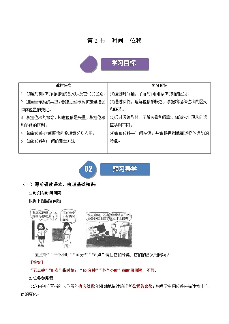 人教版高中物理（必修一）同步讲义+练习1.2 时间 位移（含解析）01