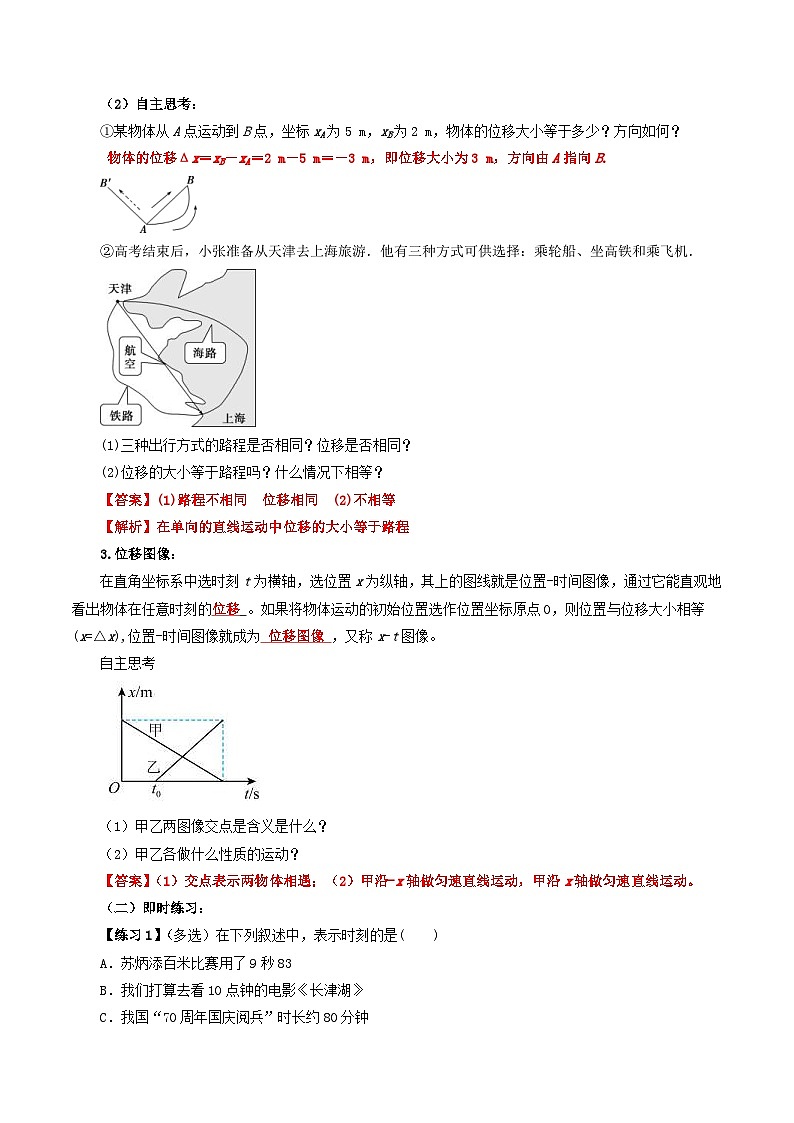 人教版高中物理（必修一）同步讲义+练习1.2 时间 位移（含解析）02