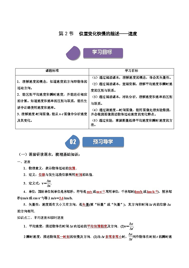 人教版高中物理（必修一）同步讲义+练习1.3 位置变化快慢的描述—速度（含解析）01