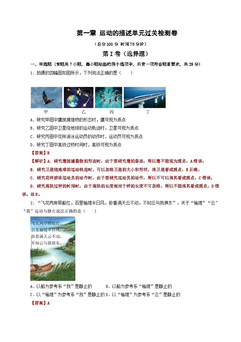 人教版高中物理（必修一）同步讲义+练习第一章 运动的描述 单元测试卷（含解析）01