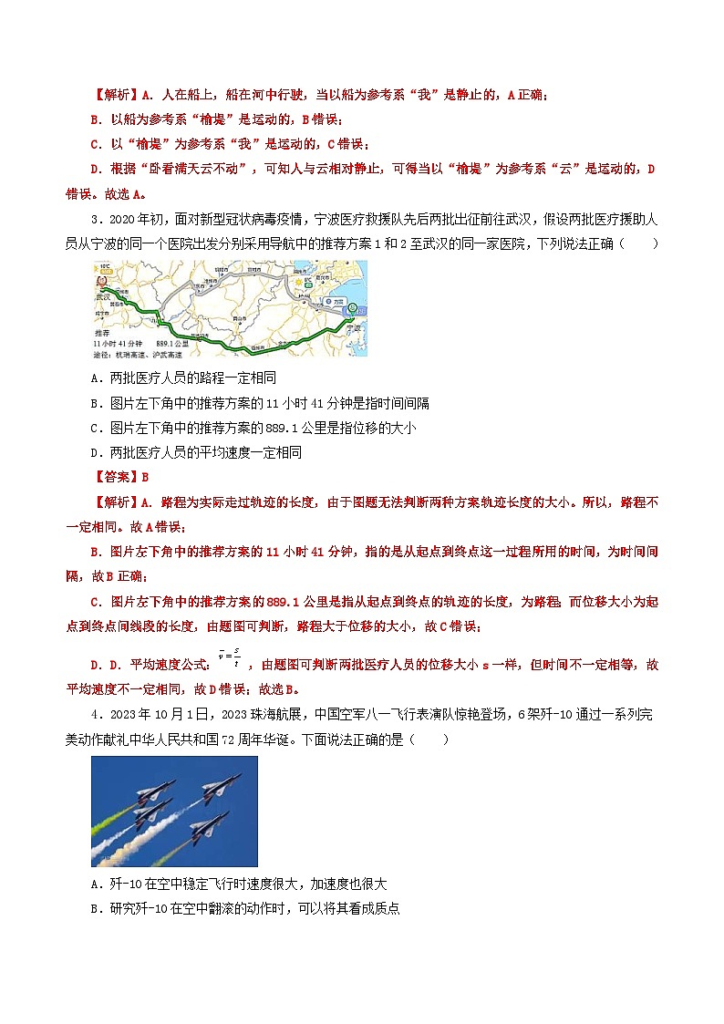 人教版高中物理（必修一）同步讲义+练习第一章 运动的描述 单元测试卷（含解析）02