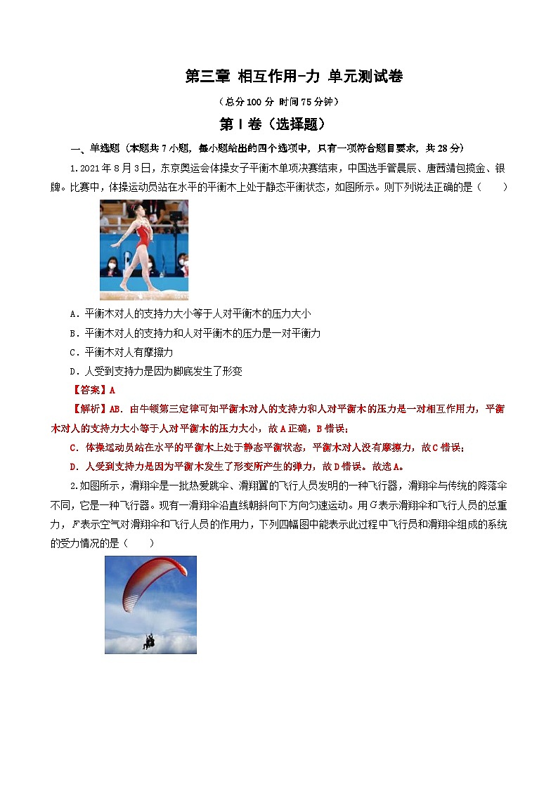 人教版高中物理（必修一）同步讲义+练习第三章 相互作用-力 单元测试卷（含解析）第1页