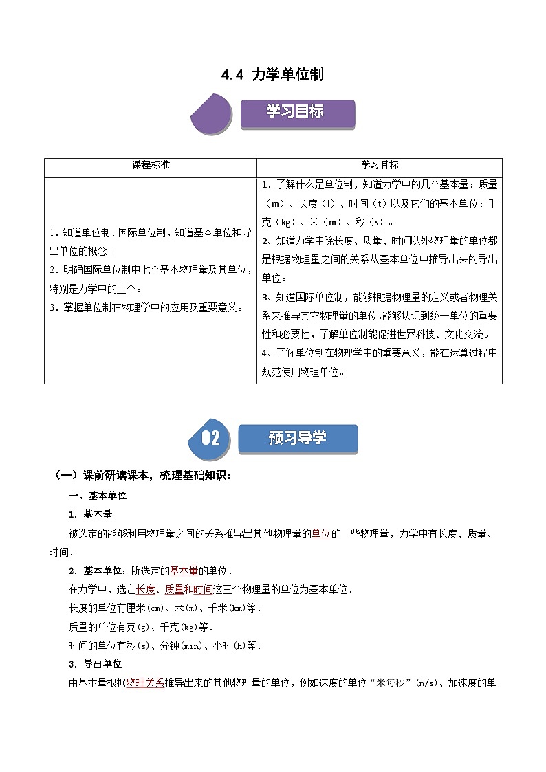 人教版高中物理（必修一）同步讲义+练习4.4 力学单位制（含解析）第1页